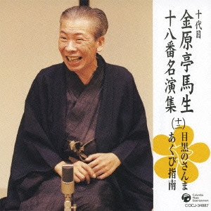 金原亭馬生 (十代目) / 十代目金原亭馬生十八番名演集(十二) 目黒のさんま|あくび指南