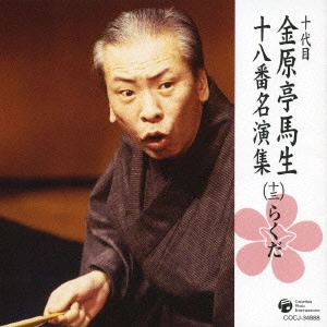十代目 金原亭馬生 / 十代目金原亭馬生十八番名演集(十三) らくだ