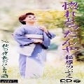 NOBUE MATSUBARA / 松原のぶえ / 惚れとったんや／秋の夜長のひとり酒
