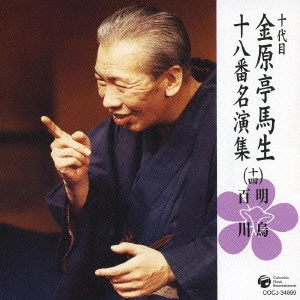 十代目 金原亭馬生 / 十代目金原亭馬生十八番名演集(十四) 明烏|百川