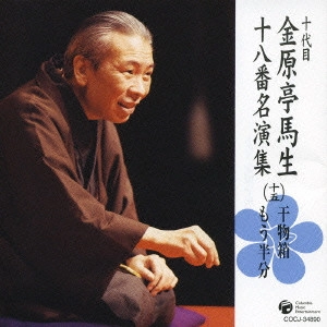 十代目 金原亭馬生 / 十代目金原亭馬生十八番名演集(十五) 干物箱|もう半分