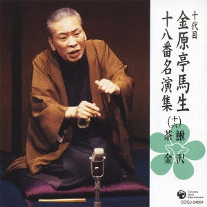 十代目 金原亭馬生 / 十代目金原亭馬生十八番名演集(十六) 鰍沢|茶金