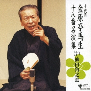 十代目 金原亭馬生 / 十代目金原亭馬生十八番名演集(十七) 柳田角之進