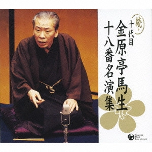 十代目 金原亭馬生 / 続・十代目 金原亭馬生 十八番名演集