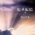 CHIHARU MATSUYAMA / 松山千春 / 起承転結（１１）