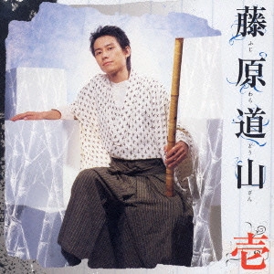 DOZAN FUJIWARA / 藤原道山 / 壱 / ichi