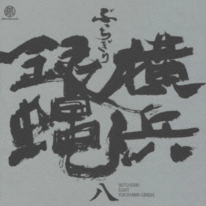 横浜銀蝿 / ぶっちぎり八 / BUTCHIGIRI EIGHT
