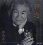 YOICHI SUGAWARA / 菅原洋一 / 初恋