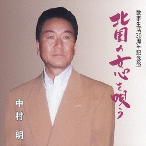 AKIRA NAKAMURA / 中村明 / 中村明 北国の女心を唄う
