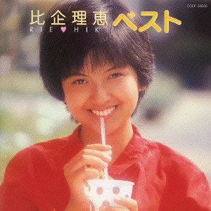 比企理恵 ベスト / RIE HIKI / 比企理恵 / 日本のロック・J-POP