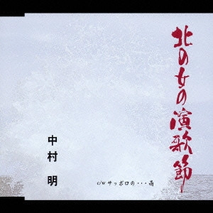 AKIRA NAKAMURA / 中村明 / 北の女の演歌節/サッポロの...雨