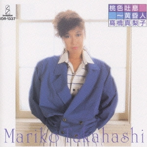 MARIKO TAKAHASHI / 高橋真梨子 / 桃色吐息~黄昏人