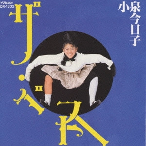 KYOKO KOIZUMI / 小泉今日子 / ザ・ベスト