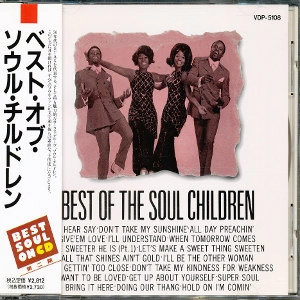 SOUL CHILDREN / ソウル・チルドレン / ベスト・オブ・ソウル・チルドレン (国内盤 帯 解説付) / BEST OF THE SOUL CHILDREN