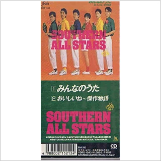 Southern All Stars / サザンオールスターズ / みんなのうた/おいしいね~傑作物語
