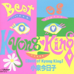 KYOKO KOIZUMI / 小泉今日子 / ベスト・オブ・キョンキョン