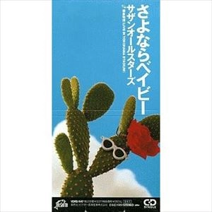 Southern All Stars / サザンオールスターズ / さよならベイビー