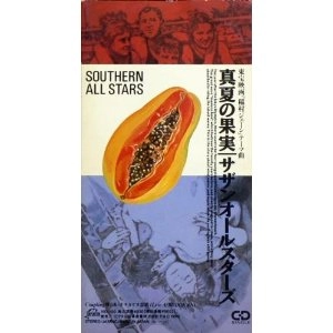 Southern All Stars / サザンオールスターズ / 真夏の果実
