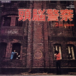 Brain Police / 頭脳警察 / 頭脳警察セカンド