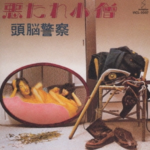 Brain Police / 頭脳警察 / 悪たれ小僧