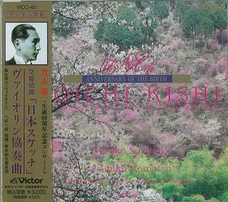 KISHIKO SUZUMI / 数住岸子 / 貴志康一:生誕80周年記念コンサート