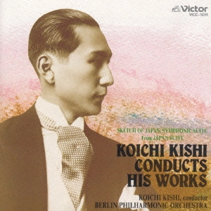 KOUICHI KISHI / 貴志康一 / 貴志康一:ベルリン・フィル~幻の自作自演集