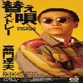 TATSUO KAMON / 嘉門達夫 (嘉門タツオ) / 替え歌メドレ－　バイバイ　スク－ルデイズ