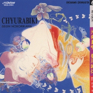 SEIJIN NOBORIKAWA / 登川誠仁 / 登川誠仁/沖縄島唄~美(ちゅ)ら弾き