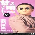 TATSUO KAMON / 嘉門達夫 (嘉門タツオ) / 替え歌メドレ－