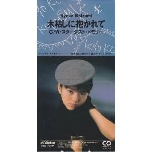 KYOKO KOIZUMI / 小泉今日子 / 小泉今日子/木枯しに抱かれて