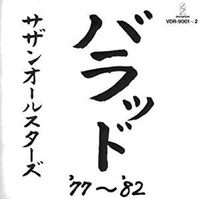 Southern All Stars / サザンオールスターズ / バラッド'77-'82