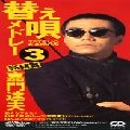 TATSUO KAMON / 嘉門達夫 (嘉門タツオ) / 替え唄メドレ－３
