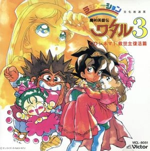 a・chi-a・chi / 魔神英雄伝ワタル３　ＣＤシネマ