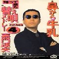 TATSUO KAMON / 嘉門達夫 (嘉門タツオ) / 鼻から牛乳/帰ってきた替え唄メドレ－４