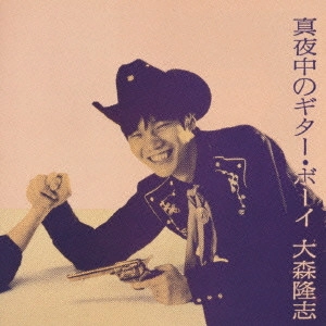 TAKASHI OMORI / 大森隆志 / 真夜中のギタ―・ボ―イ