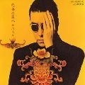 TATSUO KAMON / 嘉門達夫 (嘉門タツオ) / 怒涛の達人