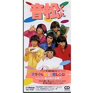 音松くん / スマイル戦士音レンジャ―/君の色が必要さ