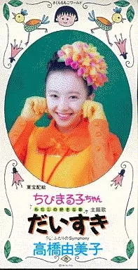 YUMIKO TAKAHASHI / 高橋由美子 / 高橋由美子/だいすき