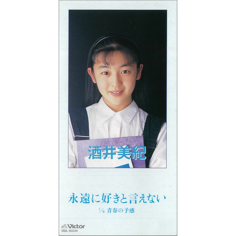 酒井美紀 / 永遠に好きと言えない