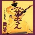 TATSUO KAMON / 嘉門達夫 (嘉門タツオ) / ＮＩＰＰＯＮのサザエさん／ひねりなさい