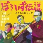 あきれたぼういず / ぼういず伝説