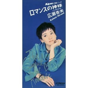 KOHMI HIROSE / 広瀬香美 / ロマンスの神様/na na na...