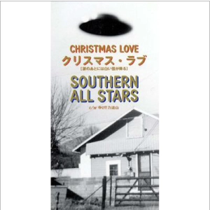 Southern All Stars / サザンオールスターズ / クリスマス・ラブ