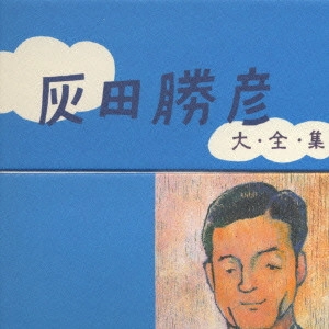 KATSUHIKO HAIDA / 灰田勝彦 / 灰川勝彦 大全集