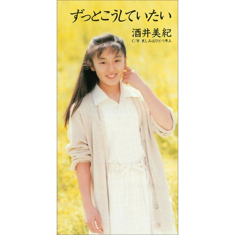 酒井美紀 / ずっとこうしていたい