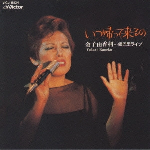 YUKARI KANEKO / 金子由香利 / いつ帰って来るの~銀巴里ライヴ