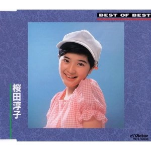 JUNKO SAKURADA / 桜田淳子 / 桜田淳子/ベスト・オブ・ベスト