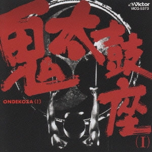 ONDEKOZA / 鬼太鼓座 / 超常の重低音