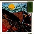 小栗まち絵 / 貴志康一:作品集~竹取物語