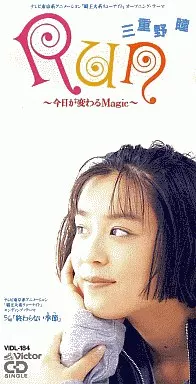 HITOMI MIENO / 三重野瞳 / RUN -今日が変わるMAGIC-